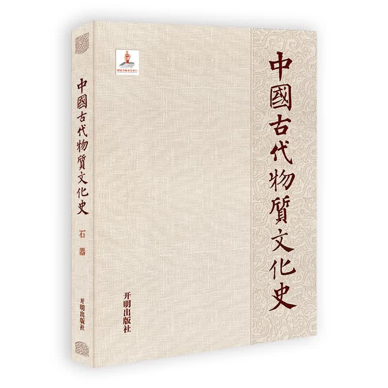 中国古代物质文化史(石器)(精)