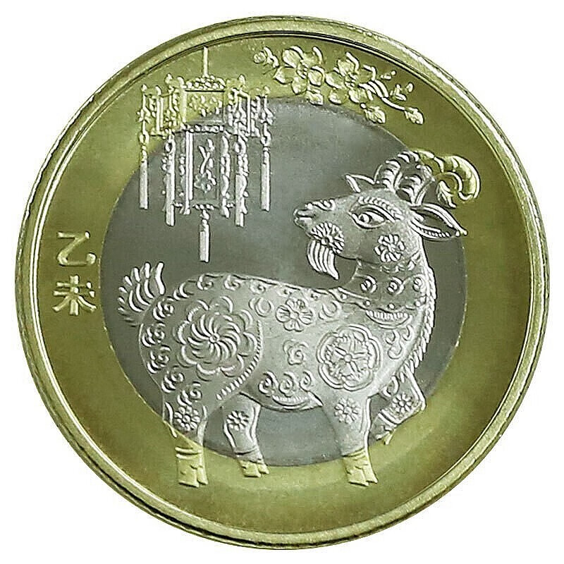 第二轮十二生肖纪念币2015年 羊年纪念币 羊年生肖纪念币 羊币 羊币单