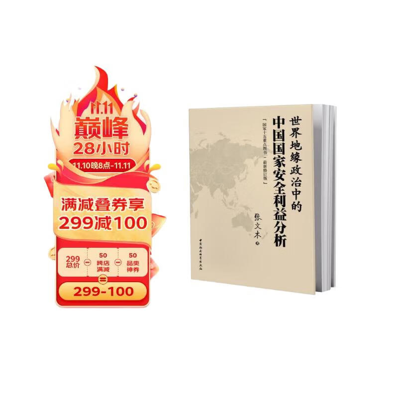 世界地缘政治中的中国国家安全利益分析（最新修订版）政治理论 国际关系 地缘政治理论 中国社会 中国国情