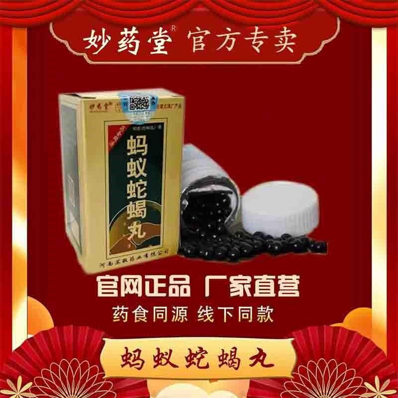 蚂蚁蛇蝎丸妙药堂老款新升级药食同源传统配方厂家直发 一盒体验装