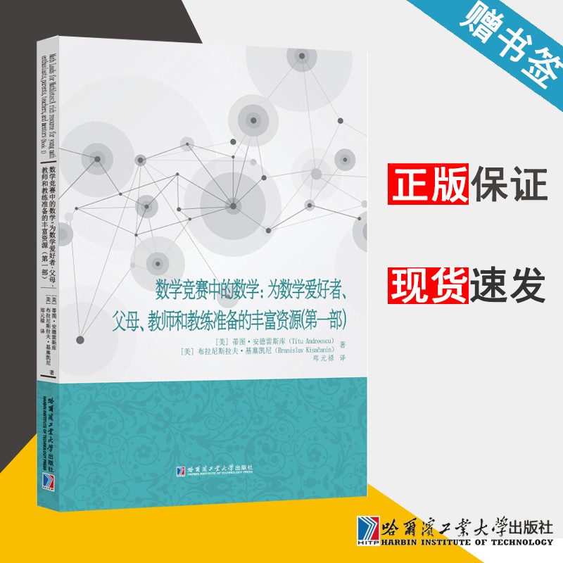 现货 数学竞赛中的数学 为数学爱好者 父母 教师和教练准备的丰富资源 第一部 蒂图·安德雷斯库