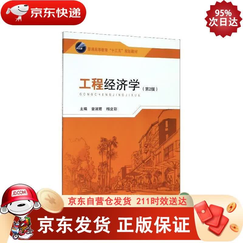 工程经济学（第2版） 东南大学出版社 9787564186371