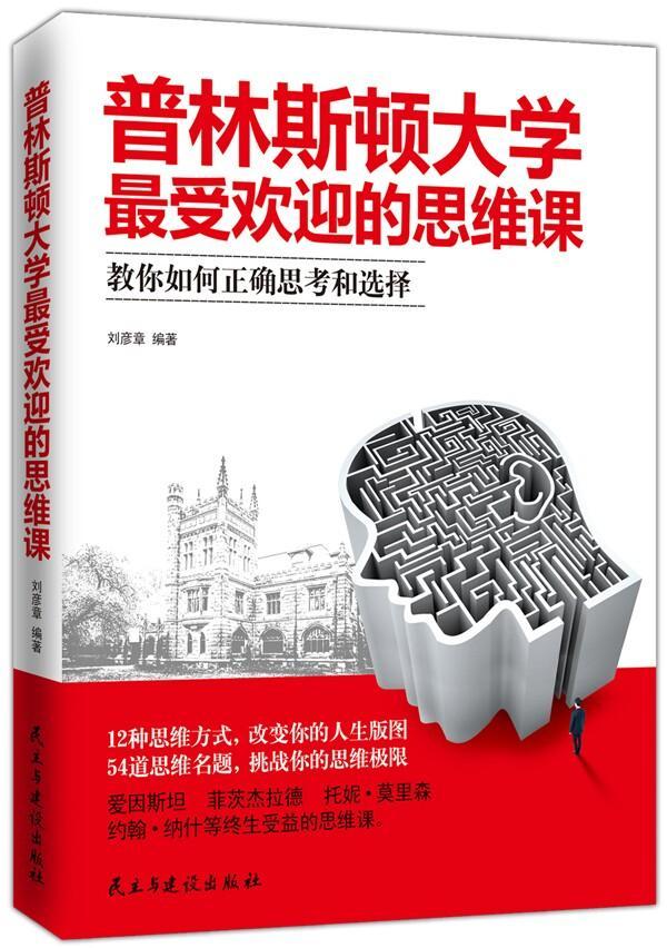 普林斯顿大学的思维课-教你如何正确思考和选择 刘彦章 哲学/宗教 9787513903486