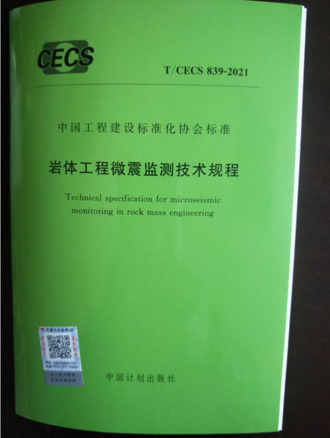 T/CECS 839-2021 岩体工程微震监测技术规程