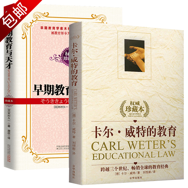 教育孩子的书籍 早期教育与天才+卡尔威特的教育共2册 定价44.8