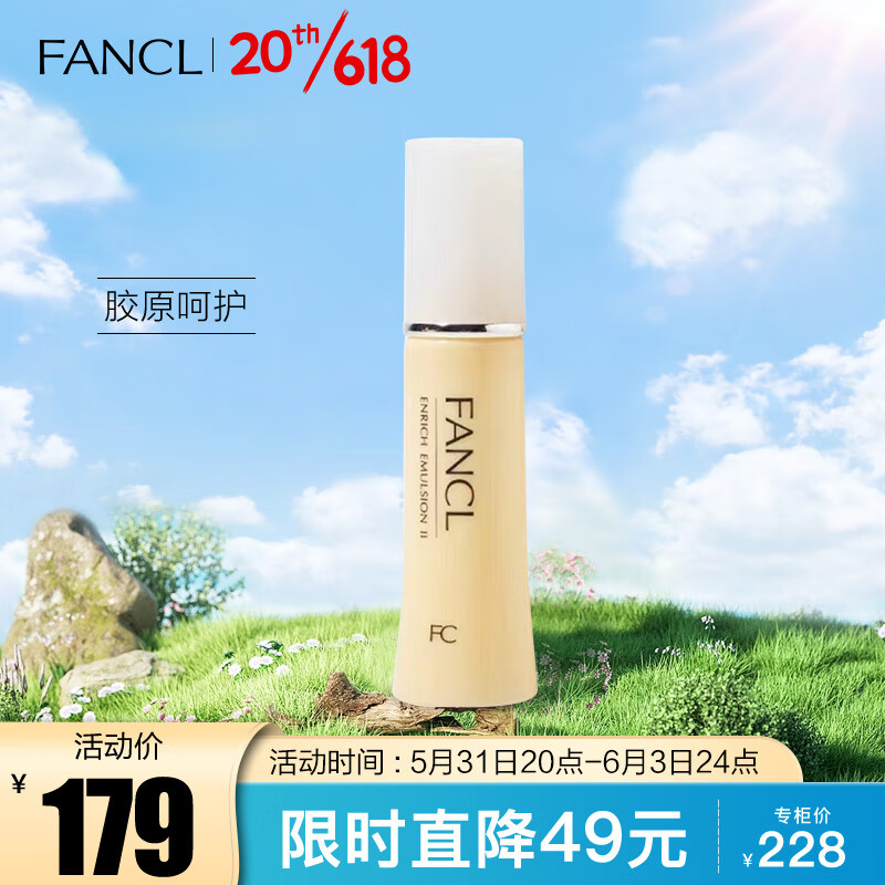 芳珂（FANCL）胶原焕采乳液（滋润）30ml  滋润 补水保湿 生日礼物 