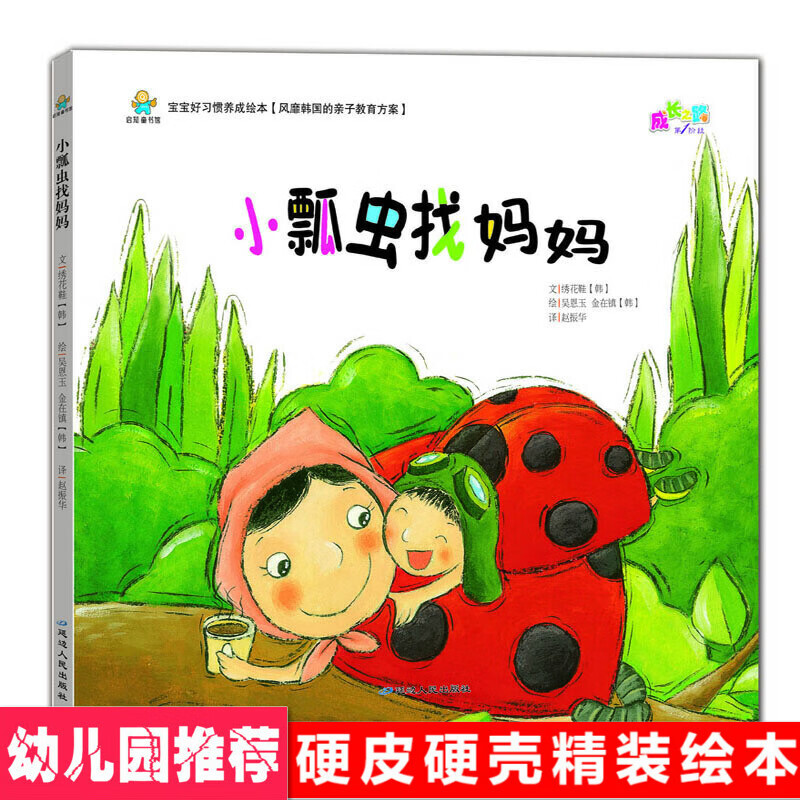 精装硬壳 宝宝好习惯养成故事 小瓢虫找妈妈 幼儿园绘本大中小班 标准