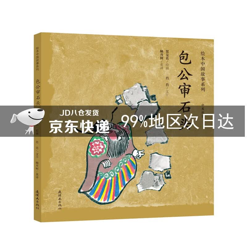 绘本中国故事系列 包公审石头