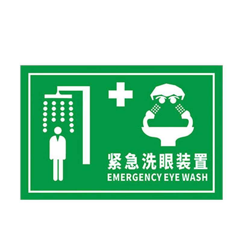 冠峰gf xy022pvc 紧急洗眼装置安全警示牌喷淋洗眼器指示温馨提示牌