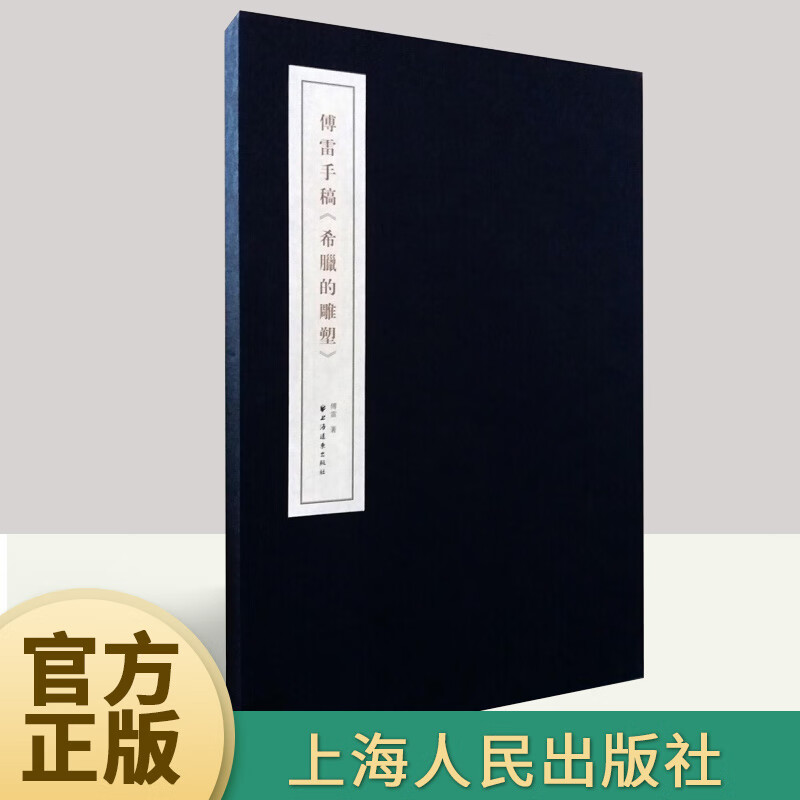 傅雷手稿 希腊的雕塑  上海远东出版社