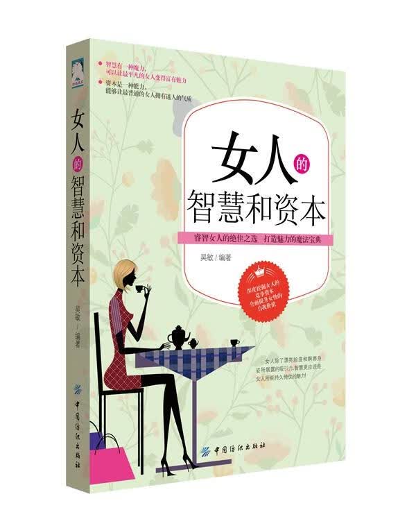 女人的智慧和资本