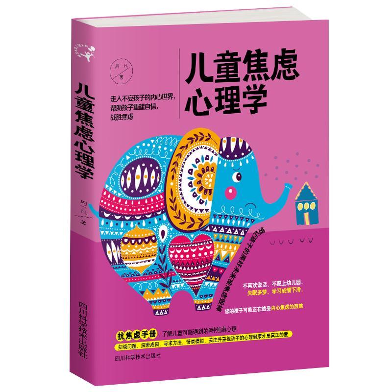 儿童焦虑心理学 周一凡 育儿/家教 9787536490697