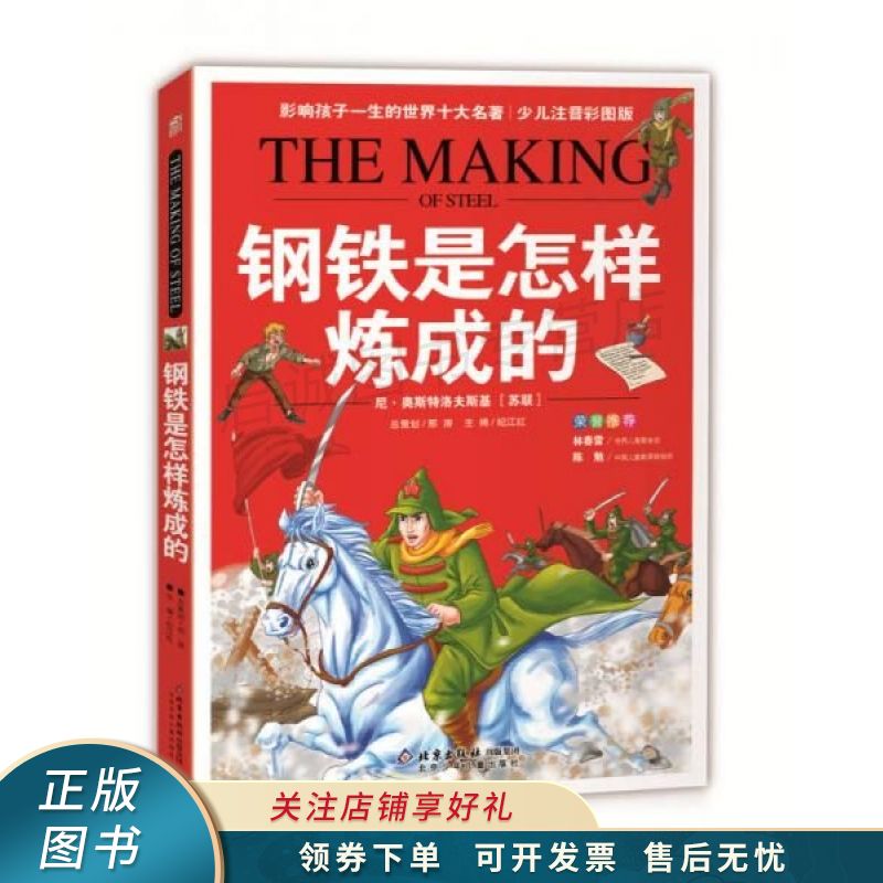 钢铁是怎样炼成的