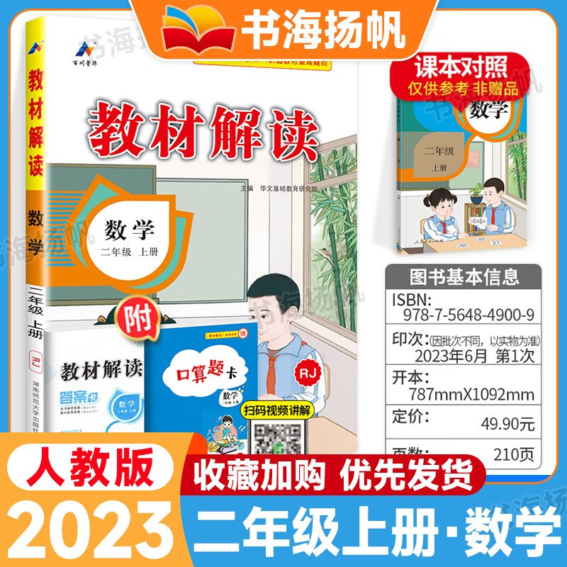 科目可选】小学教材解读二年级上下册语文数学全解课本同步教辅资料书 上册数学 人教版