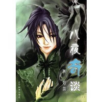 八夜奇谈【放心选购】