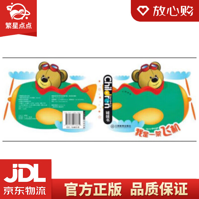 【新华书店正版图书】0-3岁儿童启蒙创意绘本娃娃书：我是一架飞机 龚勋 江西教育出版社有限责 正版图书