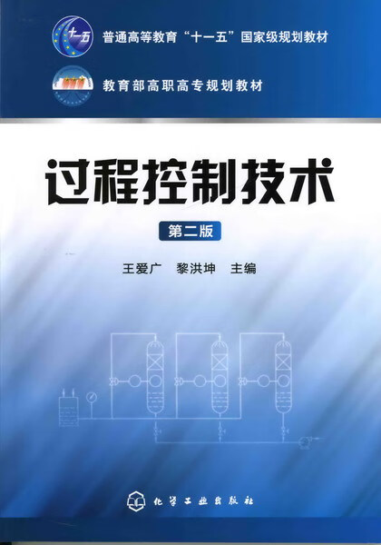 过程控制技术 第2版