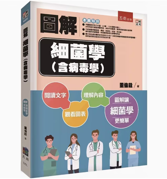 台版 图解细菌学 含病毒学 五南 董伦铨 细菌病毒型态构造特性致病性临床疾病检查诊断微生物学知识科普书籍 .