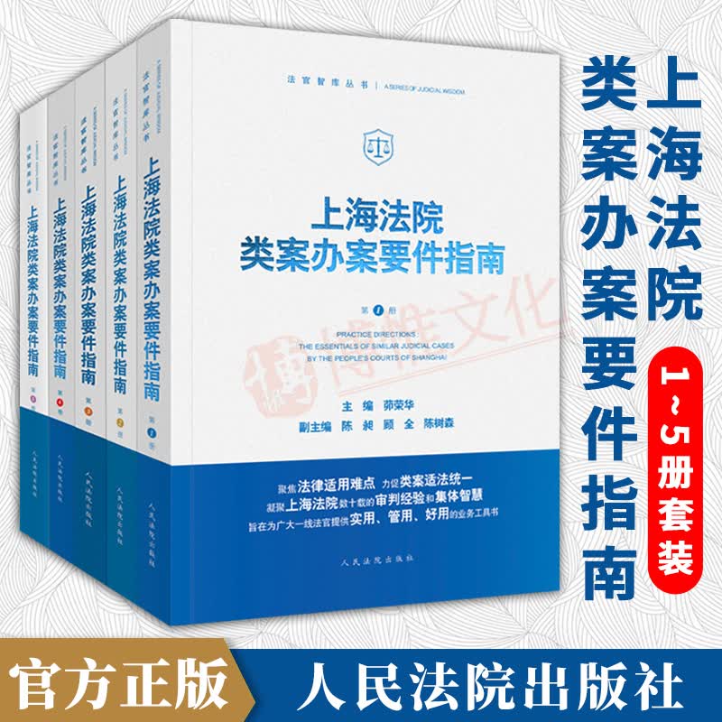5本套套装 2022新上海法院类案办案要件指南 第1/2/3/4/5册 一二三四五册 茆荣华 法官智库丛书 法官审判案件实务 人民法院出版社