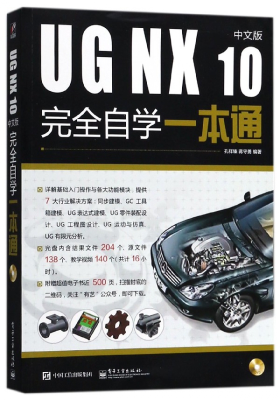 UG NX10中文版完全自学一本通(附光盘)