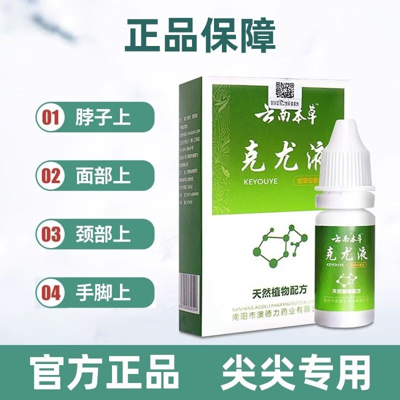 【官方药房店】【东大药房】云南本草克疣液扁平疣专用中药寻常尖锐