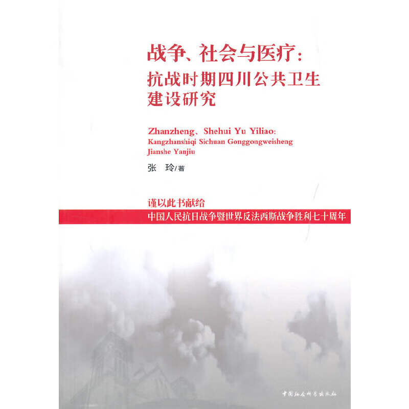 【正版现货】战争、社会与医疗正版