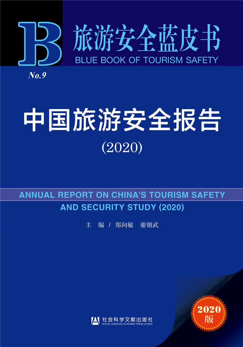 旅游安全蓝皮书：中国旅游安全报告2020