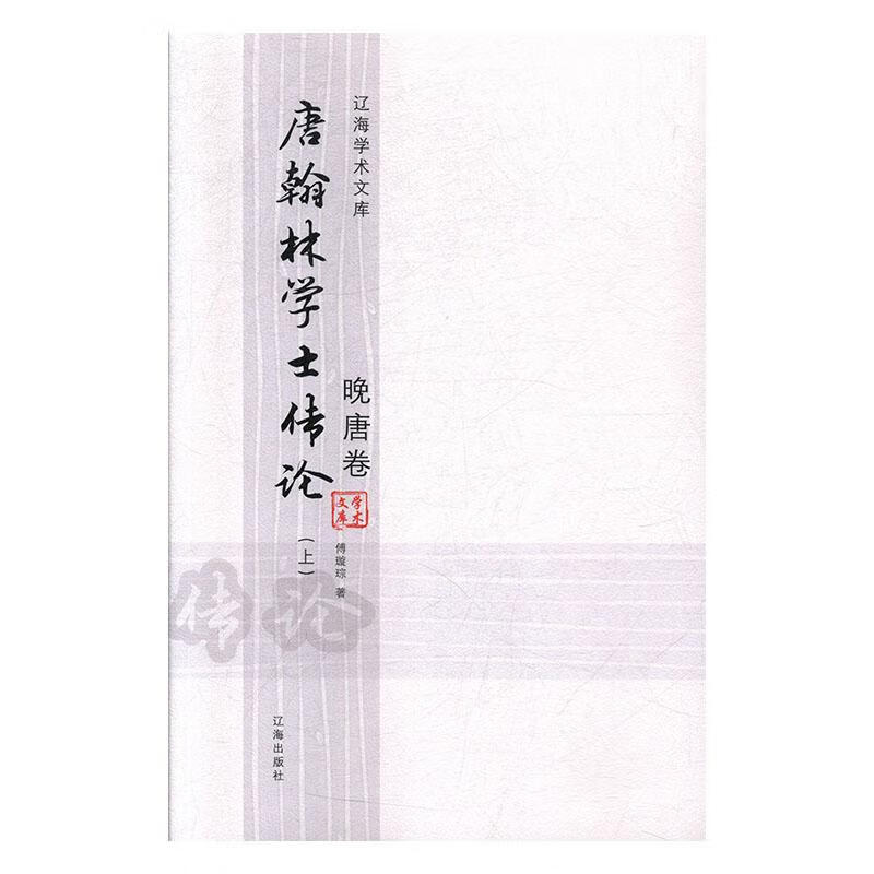 唐翰林学士传论:晚唐卷 传记 傅璇琮著 