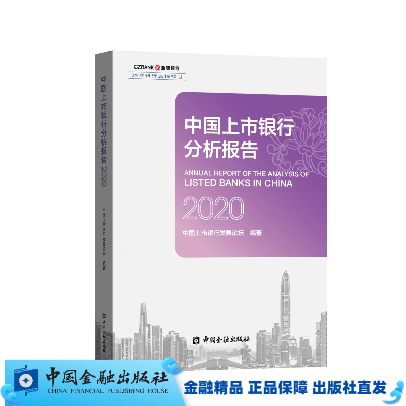 中国上市银行分析报告2020