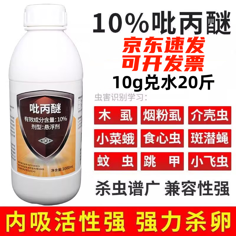 10%吡丙醚农药蚊虫孑孓烟粉虱木虱白粉虱柑橘杀卵杀虫剂 500ml