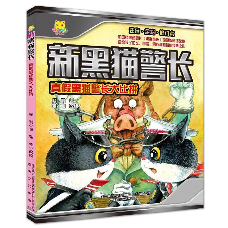 小布老虎图画书系列:新黑猫警长--真假黑猫警长大比拼