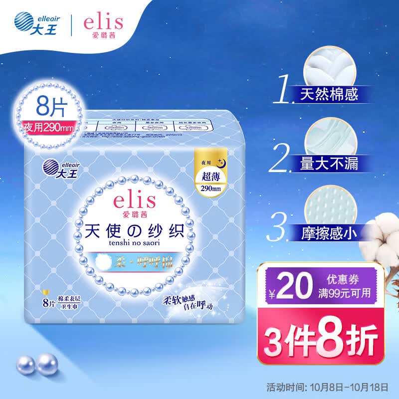 爱璐茜（elis）大王 夜用卫生巾 天使纱织超薄棉柔290mm*8片怎么看?