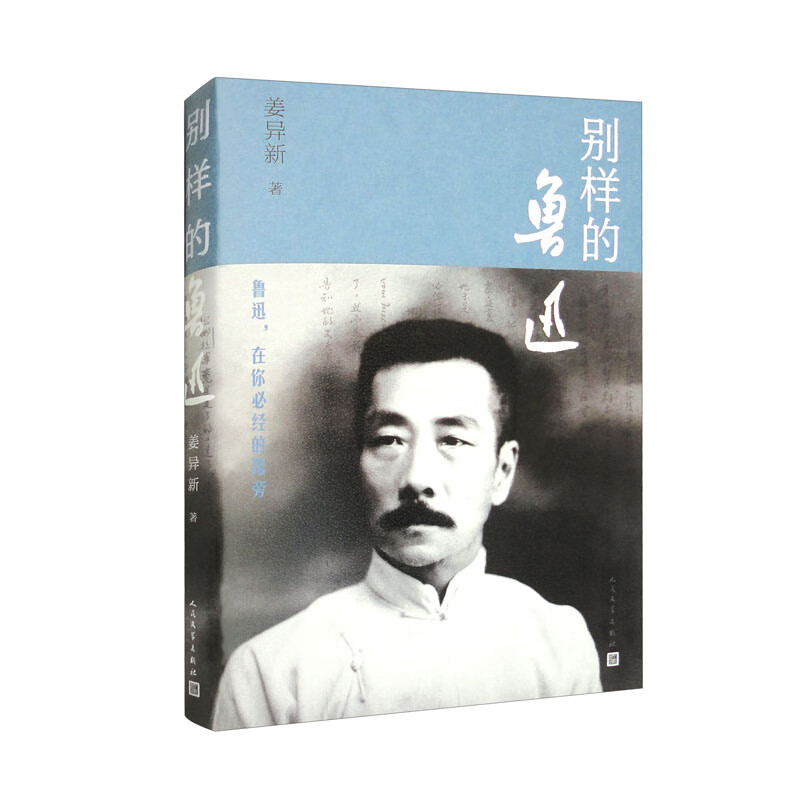 【官方正版】别样的鲁迅 别样的鲁迅
