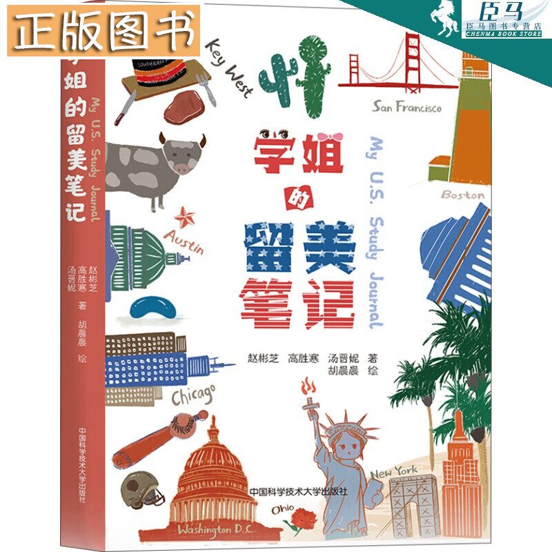 【精装铜版纸印刷】学姐的留美笔记 赵彬芝，高胜寒，汤晋妮 著 留美生活指南