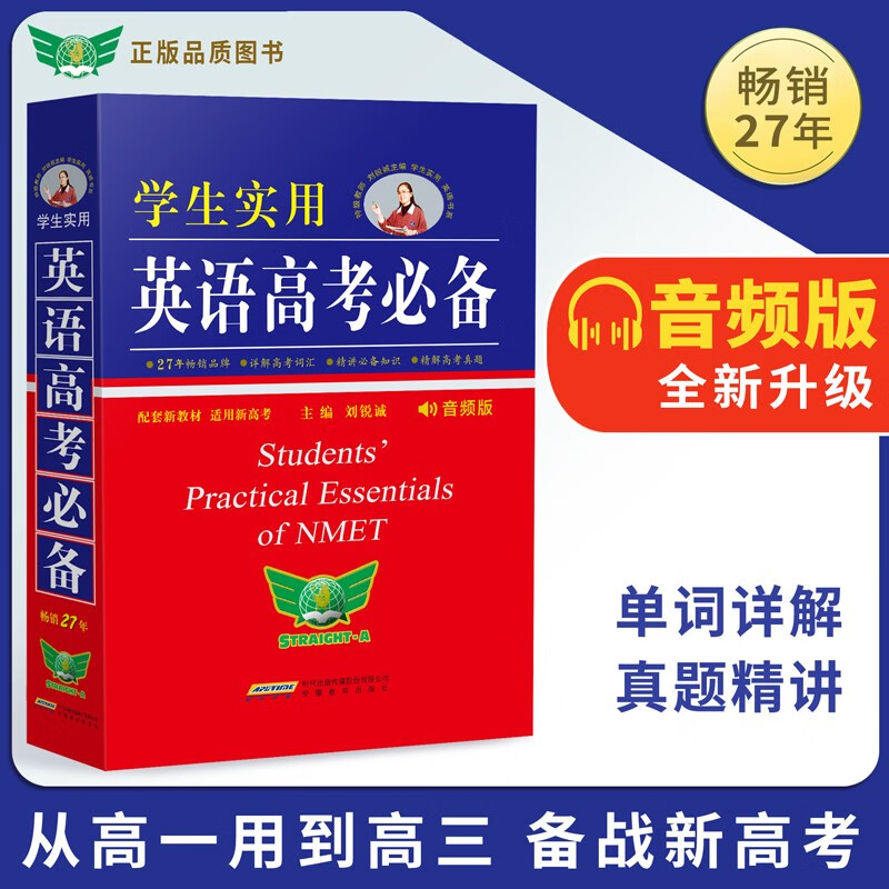 学生实用英语高考必备（2023版）刘锐诚 高考英语词汇 英语字典 英语词典 英语语法 英语真题 高中配套各版新教材 适用新高考 备考2024考生适用