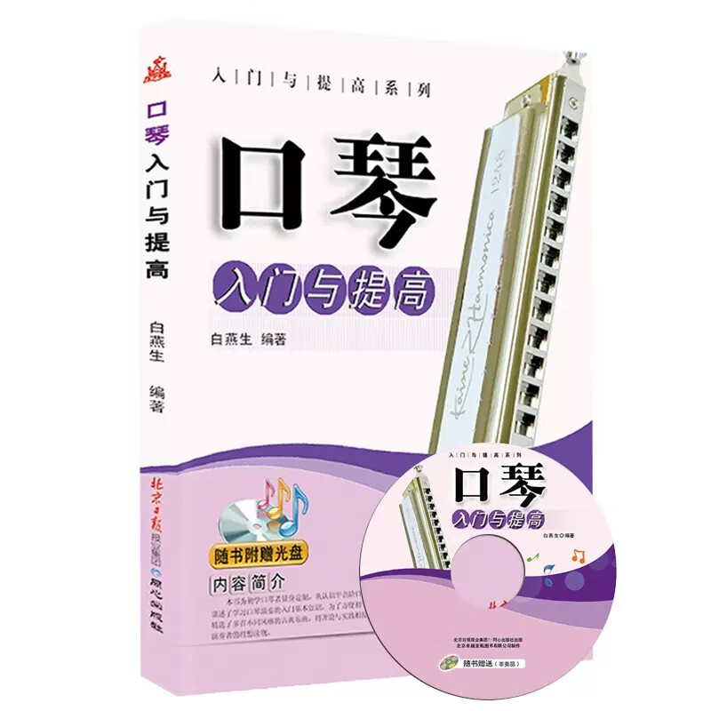 北京日报出版社 乐理知识基础教材 口琴入门自学教程乐谱书