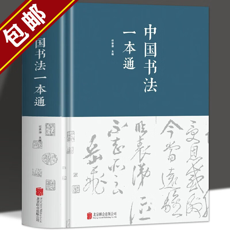 【包邮】任思源著书法的艺术常用笔法中国书法大全入门初学者学习练习毛笔书法教程书籍 中国书法一本通（精装）定价78