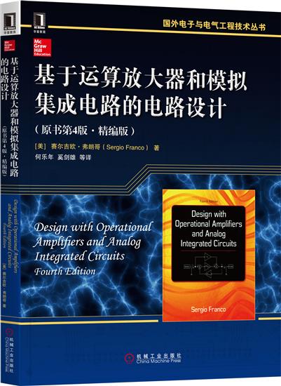 基于运算放大器和模拟集成电路的电路设计(原书第4版 精编版) (美)赛尔|7017954