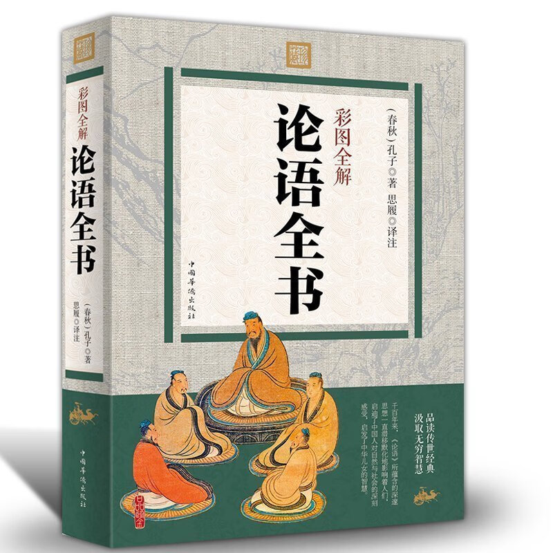 彩图全解 论语全书（春秋）孔子 古代哲学 文白对照 青少年 儒家国学经典书籍