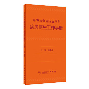 呼吸与危重症医学科病房医生工作手册 杨媛华 主编 9787117262989 内科