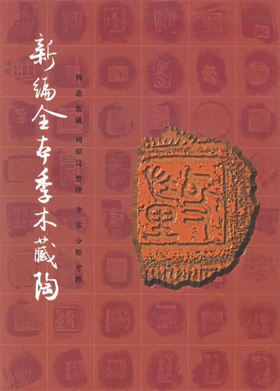 新编全本季木藏陶