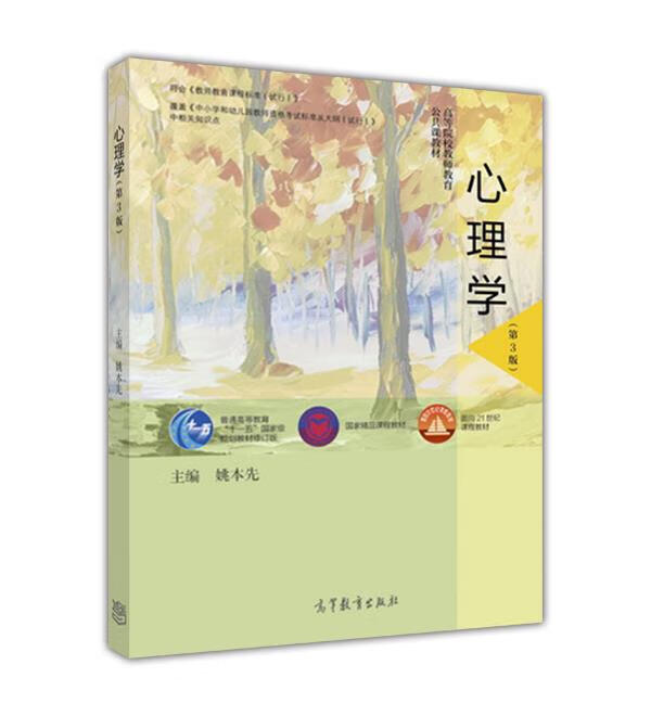 心理学 姚本先【上新】