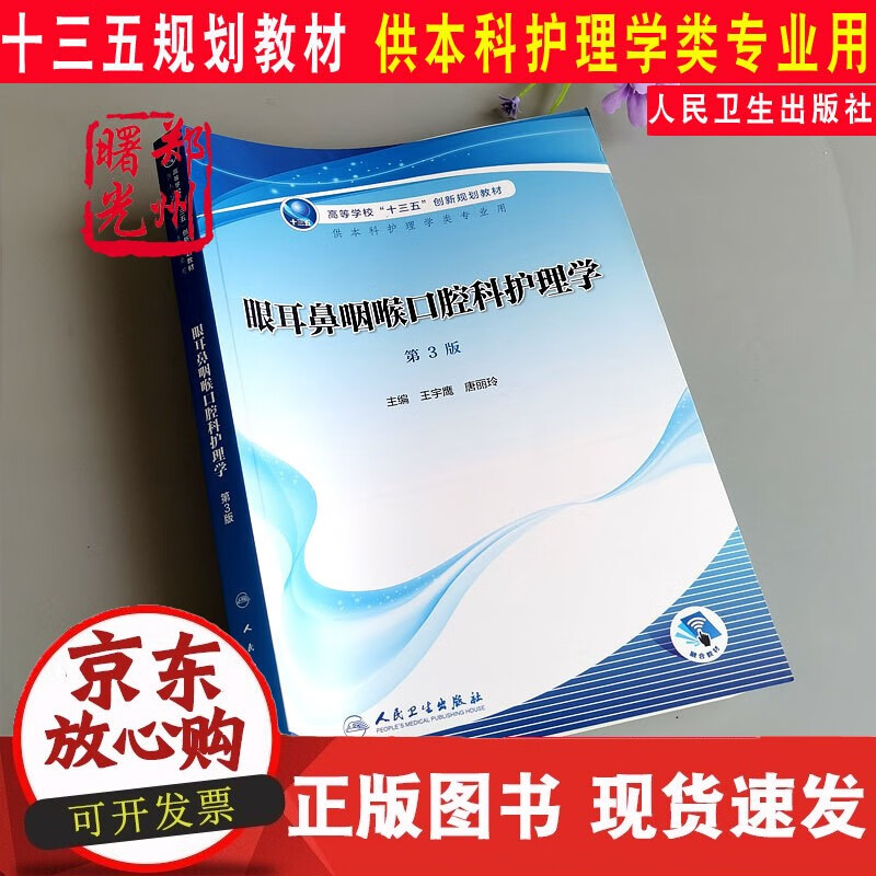 速发 眼耳鼻咽喉口腔科护理学(高等学校“