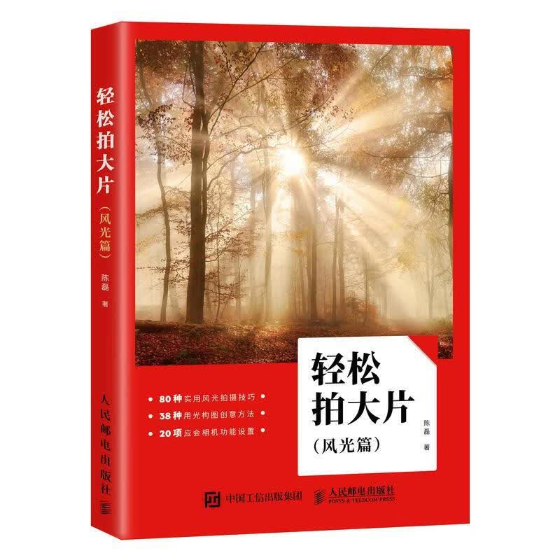 轻松拍大片:风光篇 陈磊 摄影 9787115471949