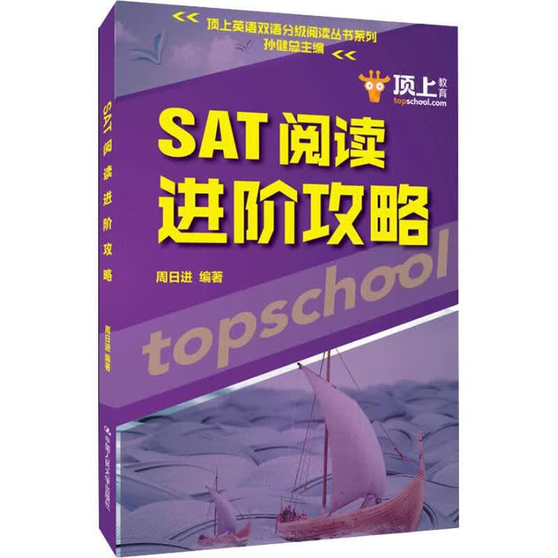 顶上教育 顶上英语双语分级阅读系列 SAT阅读进阶攻略 周日进 著 中国人民大学出版社 出国留学