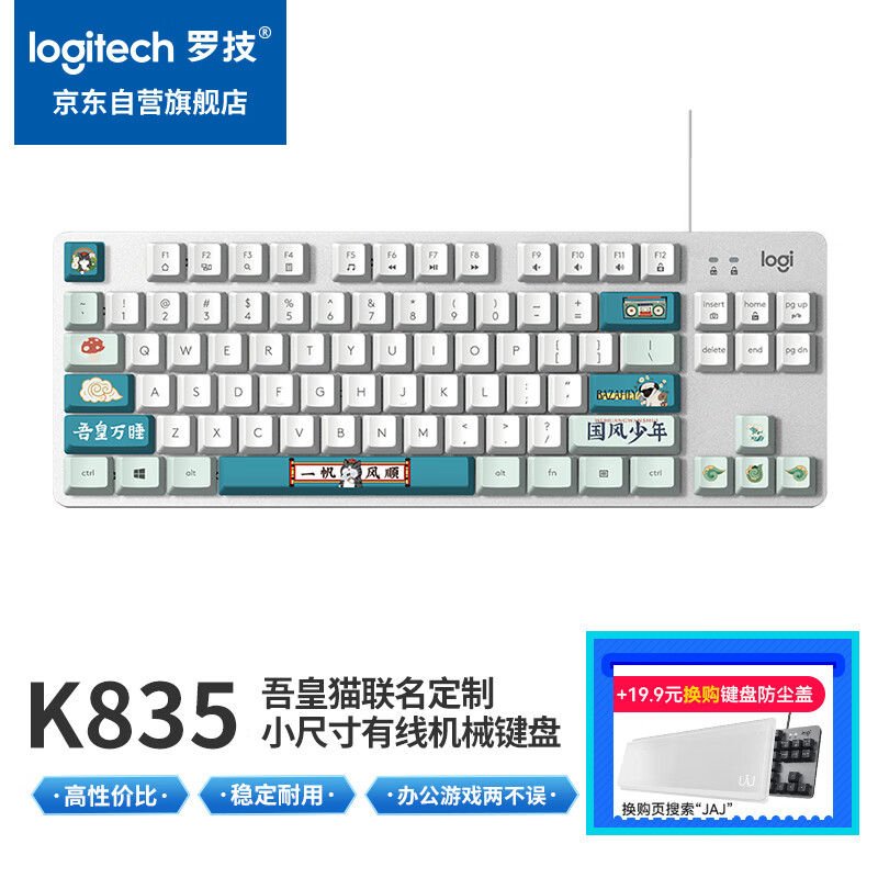 罗技（Logitech）K835机械键盘 有线键盘 游戏办公键盘 84键 白色 TTC轴 青轴-吾皇万睡国风系列