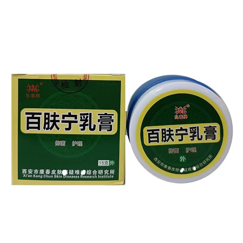 兆春牌百肤宁乳膏15克 皮肤护理 1盒促销装