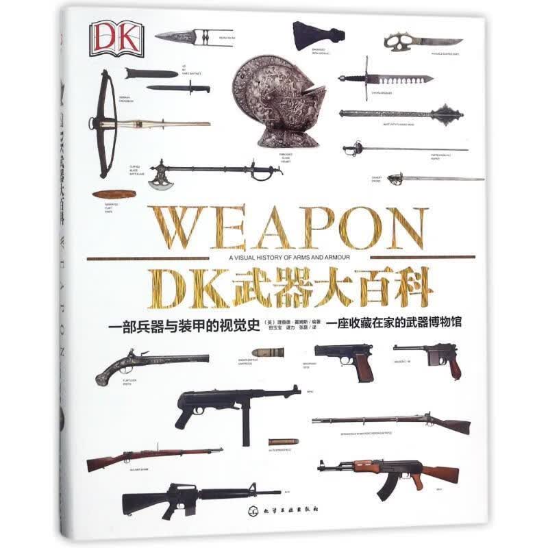 DK武器大百科：一部兵器与装甲的视觉史
