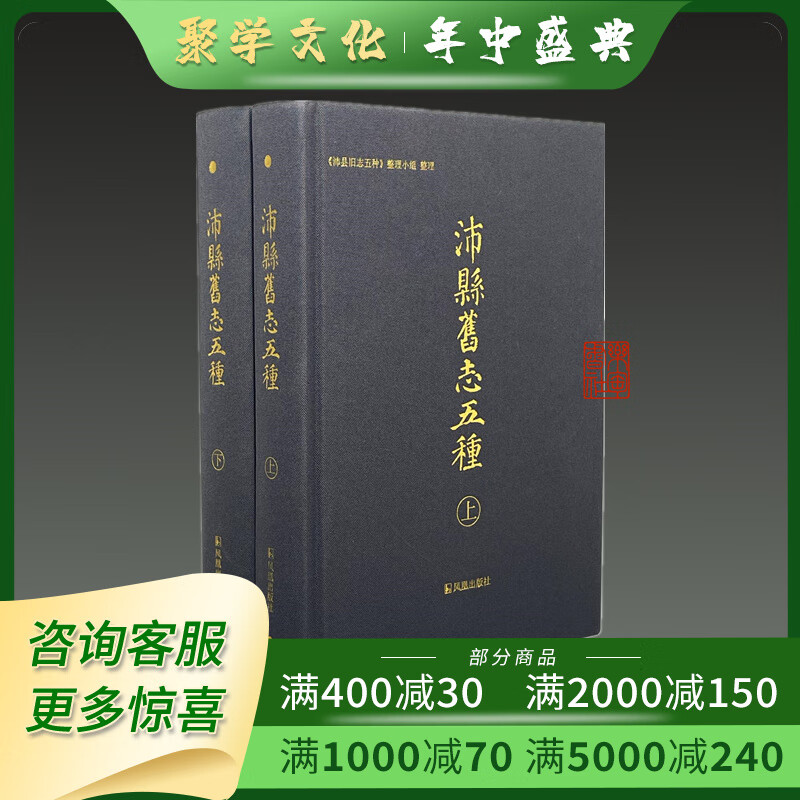 沛县旧志五种 16开精装全二册 凤凰出版社