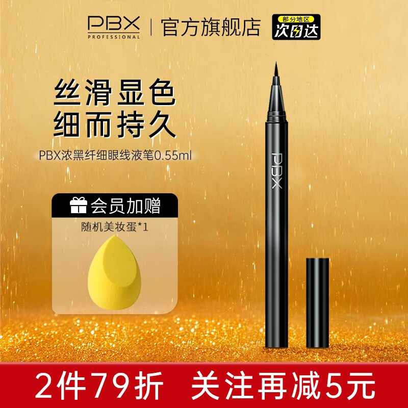 PBX防水眼线笔不易晕染持妆眼线笔极细新手易上手液体眼线笔 【百搭黑色】纤细眼线笔